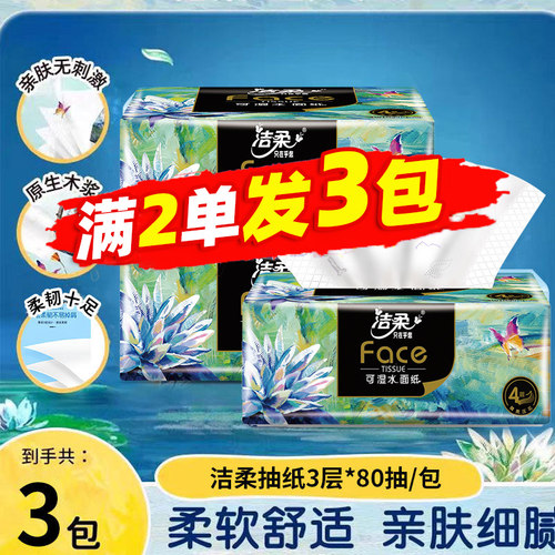 洁柔原生木浆抽纸3层80抽