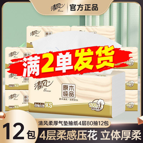 清风抽纸4层80抽12包原木纯品