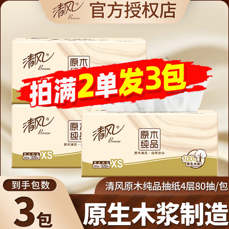 清风抽纸4层80抽家用原生木浆卫生纸迷你便携装小包面巾纸2元包邮