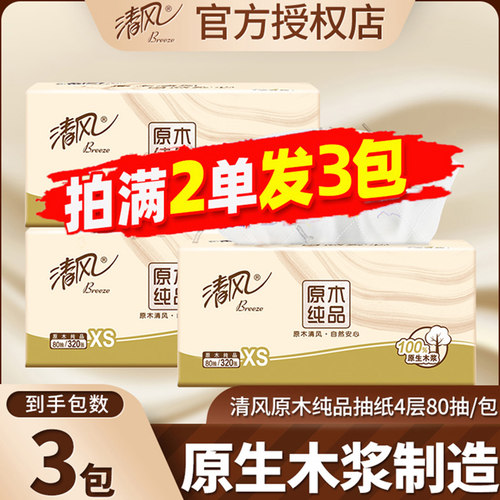 清风原生木浆抽纸4层80抽便携装