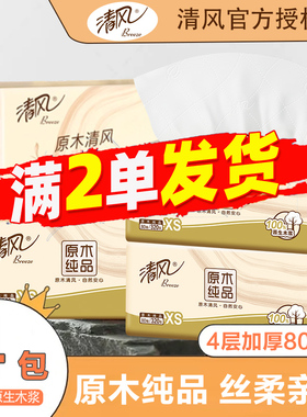 清风原木抽纸4层加厚80抽家用亲肤面巾纸2元包邮便携装小包卫生纸