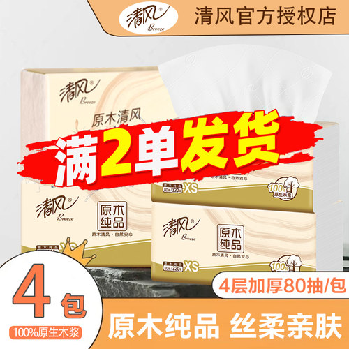 清风原木抽纸4层加厚80抽便携装