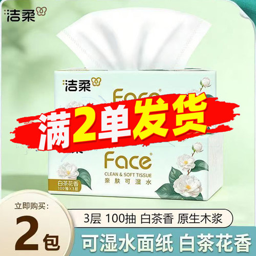 洁柔可湿水3层白茶花香抽纸