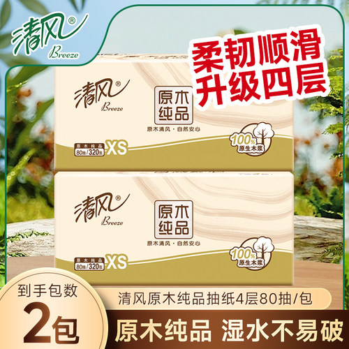 清风原木抽纸4层80抽小包