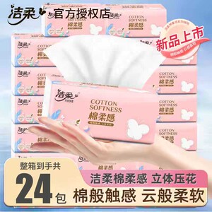 洁柔抽纸家用实惠装整箱24包面纸可湿水无香餐巾纸立体压花卫生纸