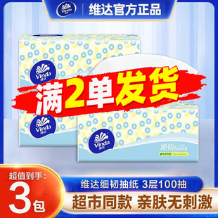 学生补贴88vip 包邮 维达抽纸3层100抽大包家用实惠装 无香面巾纸2元