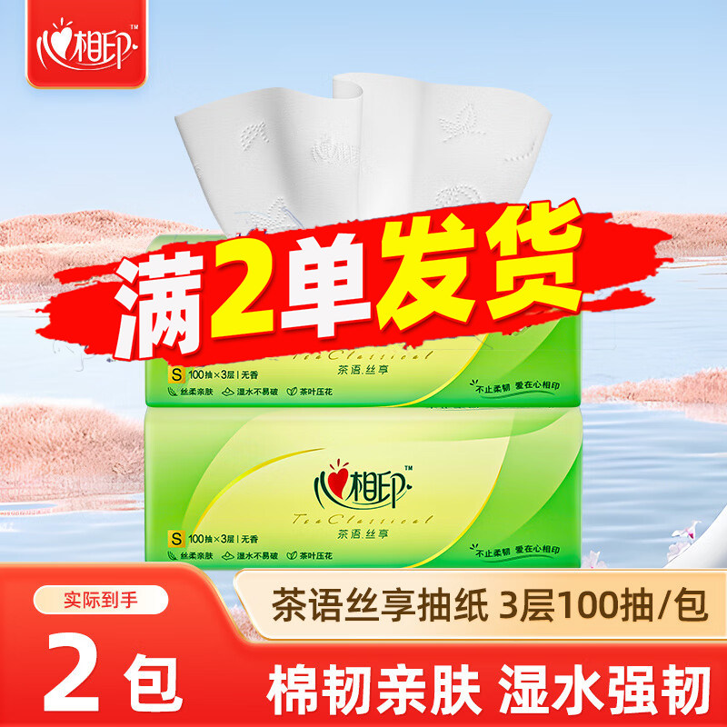 心相印纸巾茶语丝享抽纸3层100抽家用实惠装餐巾纸88vip正品包邮,洗护清洁剂/卫生巾/纸/香薰,定制纸巾,淘宝优惠券,粉丝福利购,淘宝优惠卷