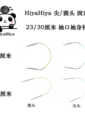 HiyaHiya 40/30/23cm尖/圆头固定环形针棒针袖子针编织毛衣针工具
