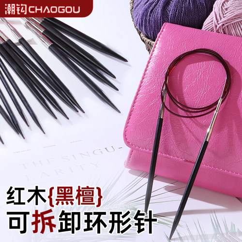 潮钩牌黑檀可拆卸环形针棒针毛线针手工编织针毛衣针包工具全套装