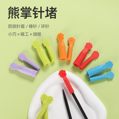 仙女家毛衣针塞熊掌针堵头针帽棒针堵编织工具橡胶针帽套防脱针套