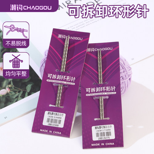 潮钩牌可拆卸方针环形针细针棒针毛线针毛衣手工编织针工具全套装