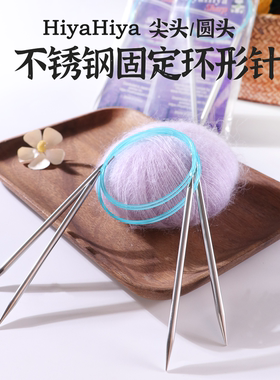 HiyaHiya 60/80cm尖/圆头固定环形针棒针毛衣针编织针毛线针工具