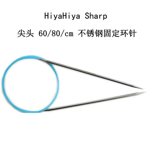 HiyaHiya 60/80cm尖/圆头固定环形针棒针毛衣针编织针毛线针工具
