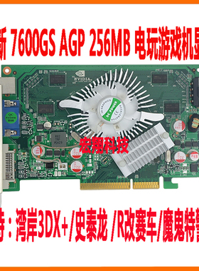 全新7600GS AGP 256MB 史泰龙/ R改赛车/ 决战网球电玩游戏机显卡