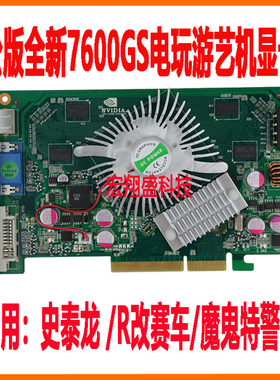 公版全新7600GS AGP8X 512MB史泰龙魔鬼战警EZ2AC电玩游艺机显卡