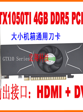 GTX1050TI 4GB HDMI高清超薄单槽 支持4K游戏电竞吃鸡游戏显卡