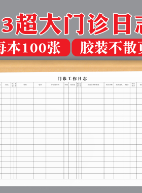 A3诊所日志表门诊日志登记本定制100张大款医院门诊病人登记本