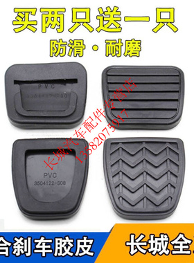 长城赛铃哈弗H3H5H6腾翼C30C50炫丽M4离合器踏板胶皮垫刹车防滑垫