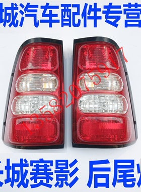 长城赛影配件长城07赛铃后尾灯长城赛影后尾灯罩后大灯后车灯罩