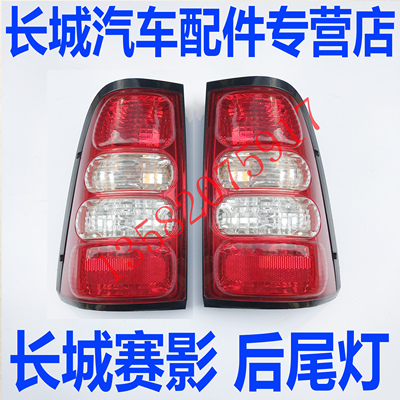 长城赛影配件长城07赛铃后尾灯长城赛影后尾灯罩后大灯后车灯罩