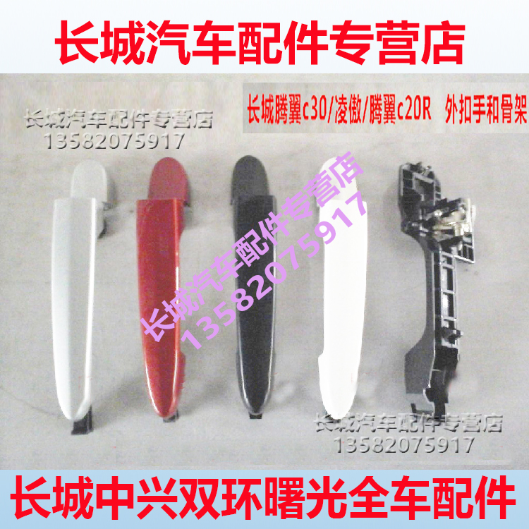长城汽车腾翼C30凌傲腾翼C20R汽车外扣手外拉手外把手骨架底座架