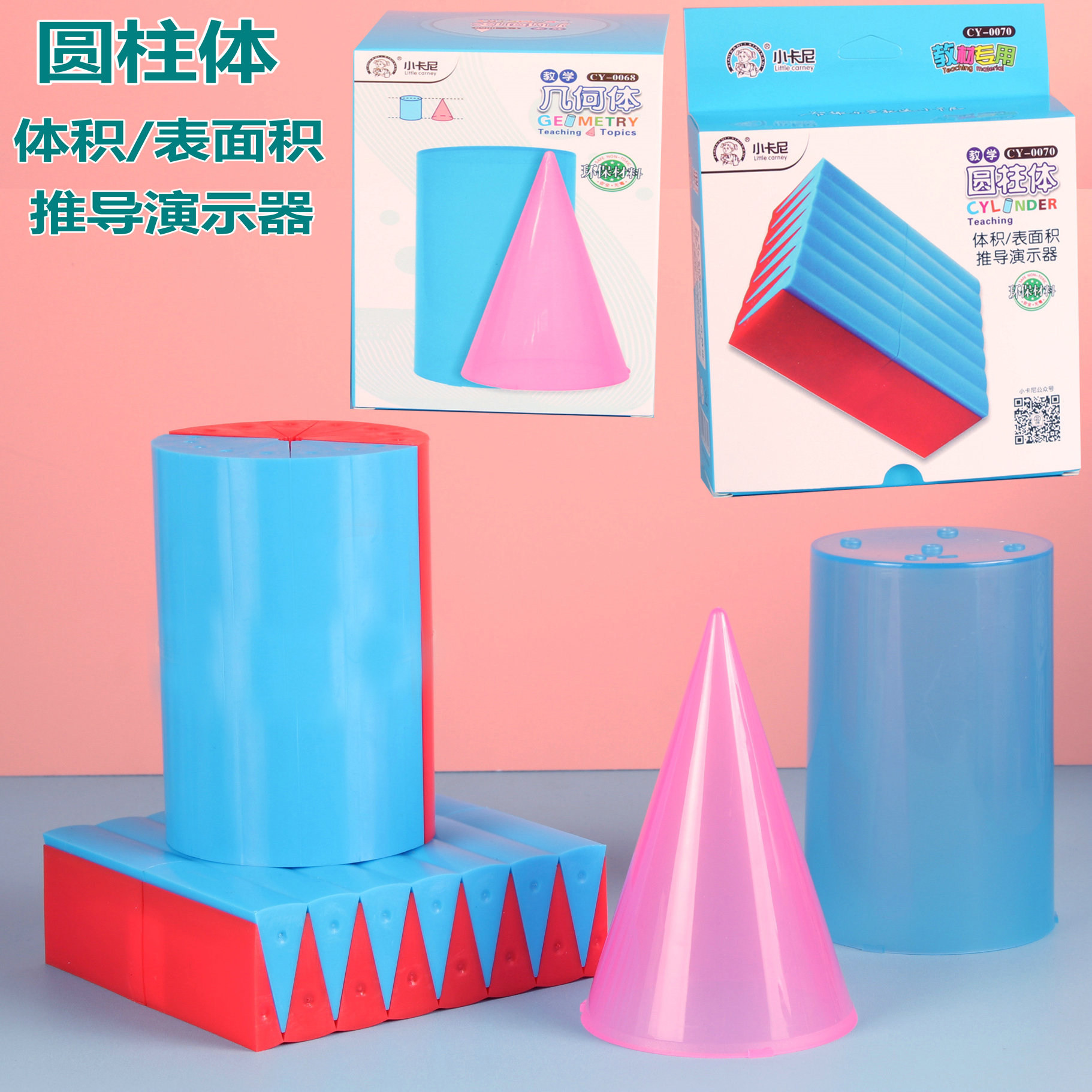 小卡尼0070小学生圆柱体数学六年级圆柱体圆锥体表面积体积演示器