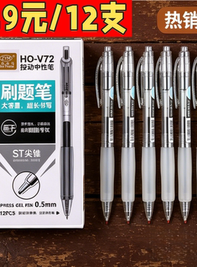 {12支装}V72按动中性笔大容量刷题速干中性笔黑色0.5学生中性笔