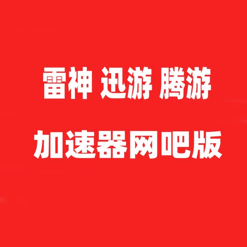 雷神迅游网吧版电竞加速器