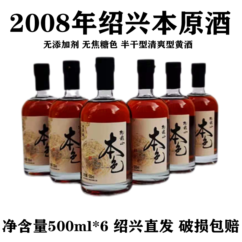 2008年绍兴本原酒抱龙山本色黄酒清爽型半干无焦糖色 500ml