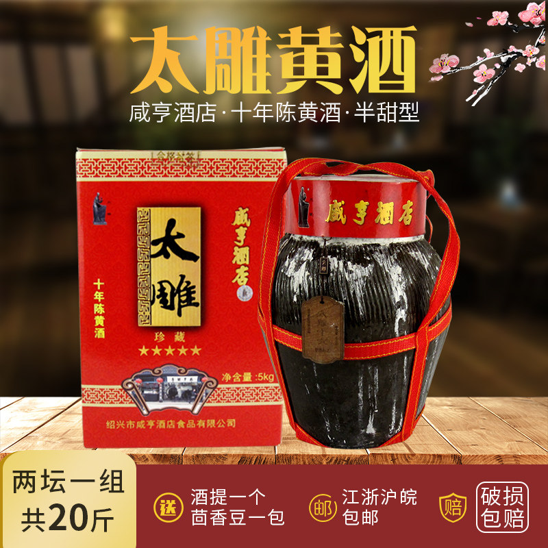绍兴产黄酒咸亨酒店珍藏十年陈太雕酒二坛装20斤半甜陈年加饭老酒