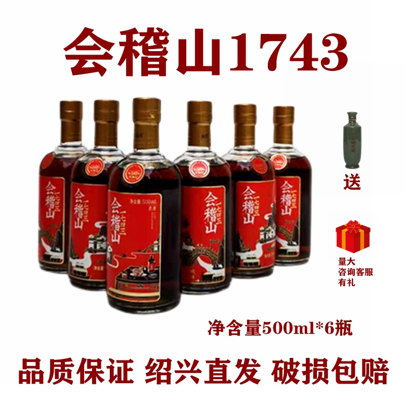 会稽山1743绍兴黄酒半干型一七四三花雕酒手工原浆陈酿糯米特型酒