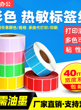 彩色热敏纸40*20*1200红黄蓝绿色不干胶标签纸条码打印贴纸4*2cm