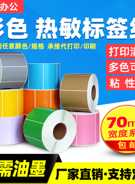 彩色热敏纸70*30*1550红黄蓝绿色不干胶标签纸条码打印贴纸7*3cm