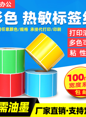 彩色热敏纸100*80*600红黄蓝绿色不干胶标签纸条码打印贴纸10*8cm