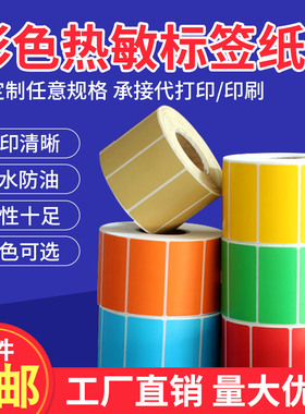 彩色热敏纸50*20*1000红黄蓝绿色不干胶标签纸条码打印贴纸5*2cm