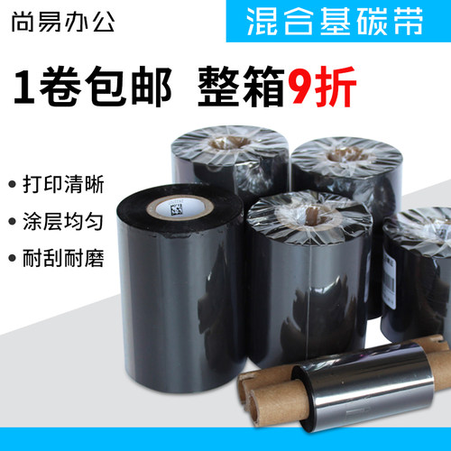 混合基半树脂40-110mm*300m碳带标签纸色带斑马北洋TSC 244打印机 - 封面
