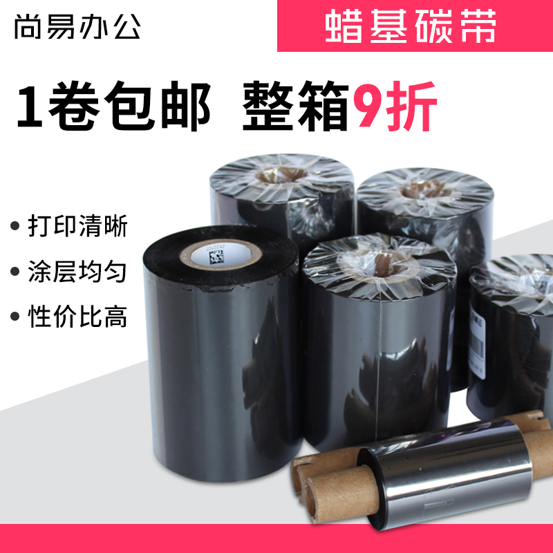 蜡基碳带40 50 60 70 80 90 100 110mm 300m条码打印机标签铜版纸