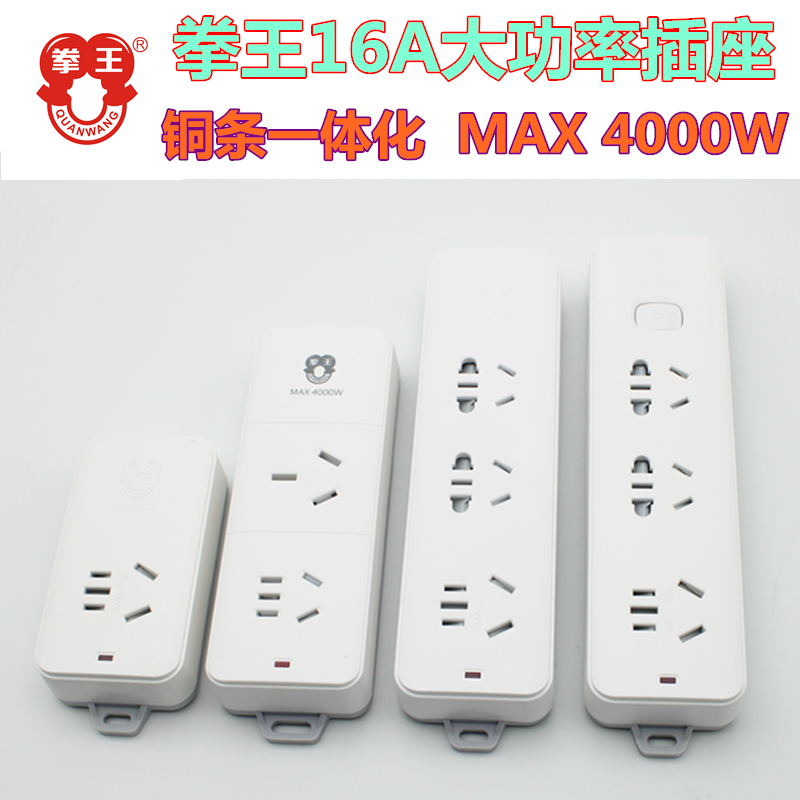 拳王大功率家用空调插座16A4000W