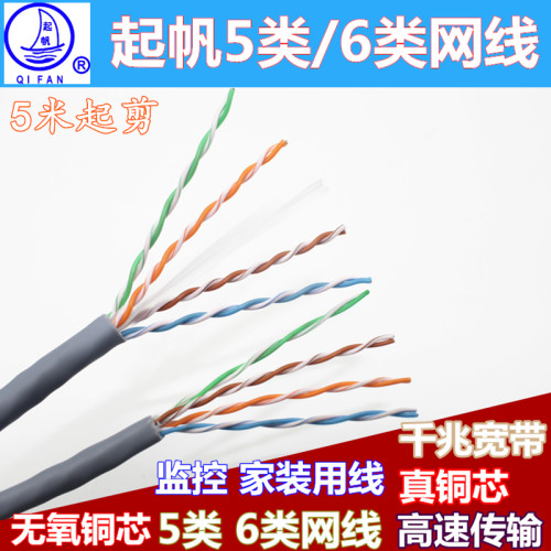 起帆5类6类无氧铜千兆网线监控线
