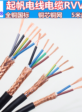 起帆电线电缆RVVP2/3/4/5*0.5平方屏蔽线铜芯铜网国标控制信号线