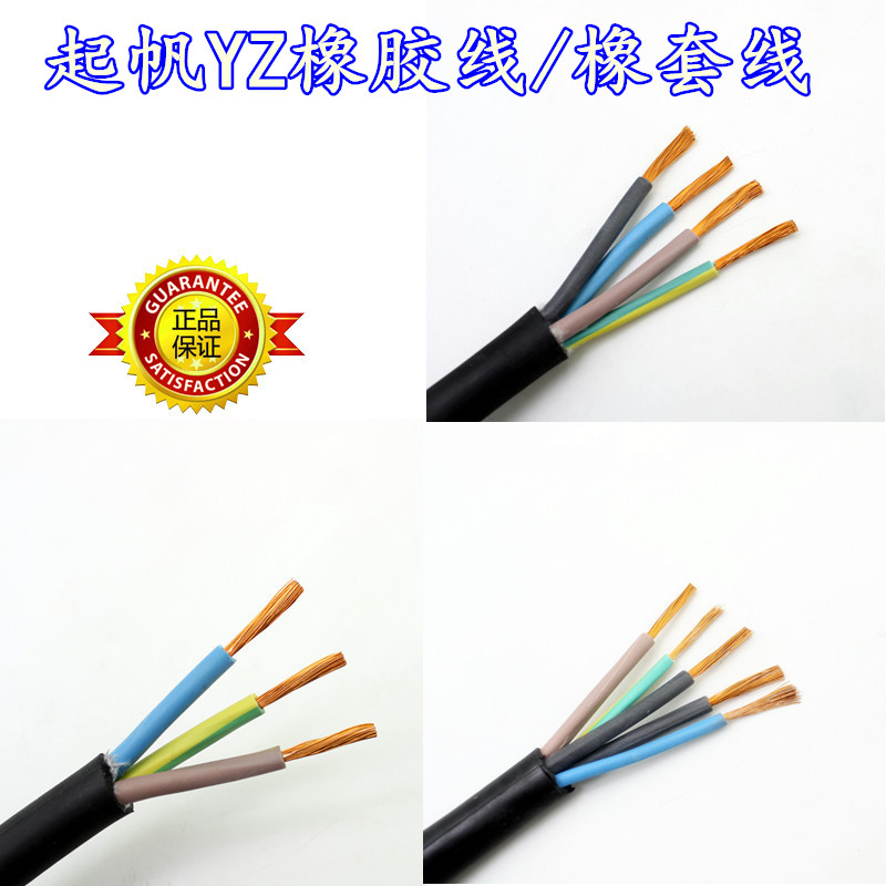 起帆电线YZ橡胶软线2.5/4/6平方