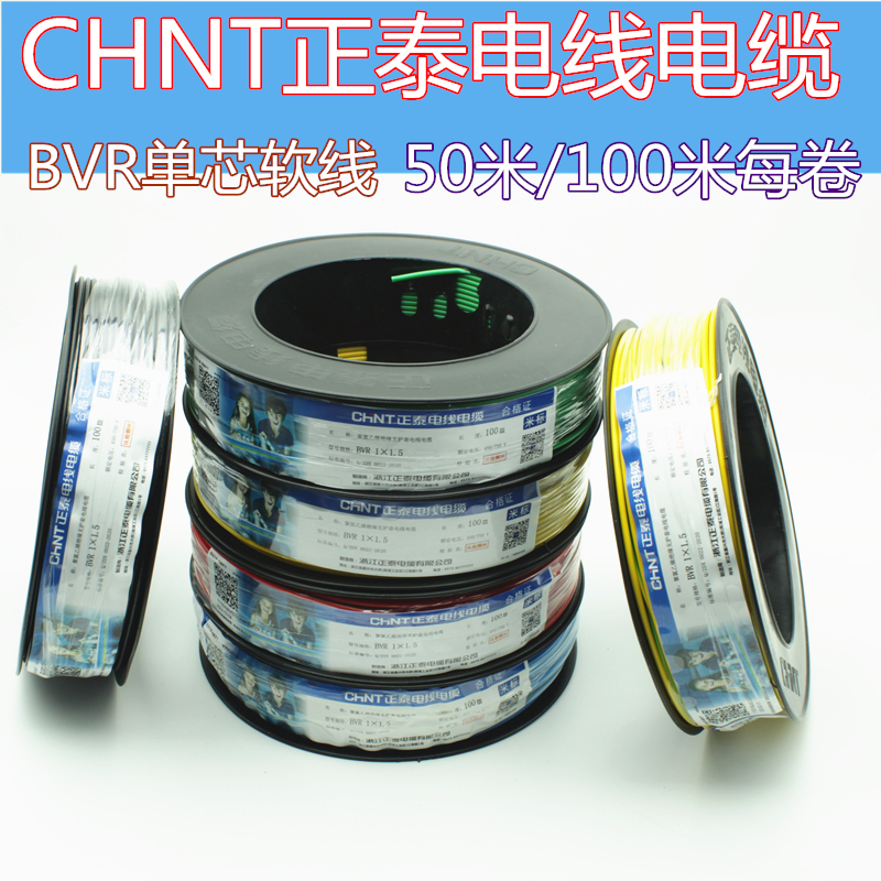 正品正泰电线电缆BVR1/1.5/2.5/4/6平方铜芯软线国标电源线家装线