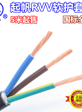 起帆电线电缆RVV3芯1.5/2.5/4/6平方护套线软线铜芯线国标电源线