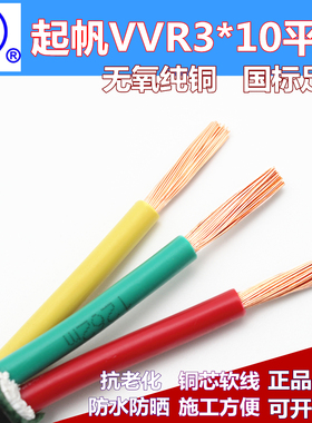 起帆RVV/VVR3*10平方软护套电缆铜芯国标进户线耐老化三芯电源线