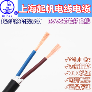 起帆电线电缆RVV2*0.3/0.5/0.75/1平方软护套国标全铜两芯电源线