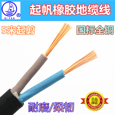 起帆铜芯国标橡胶软线耐磨地拖线