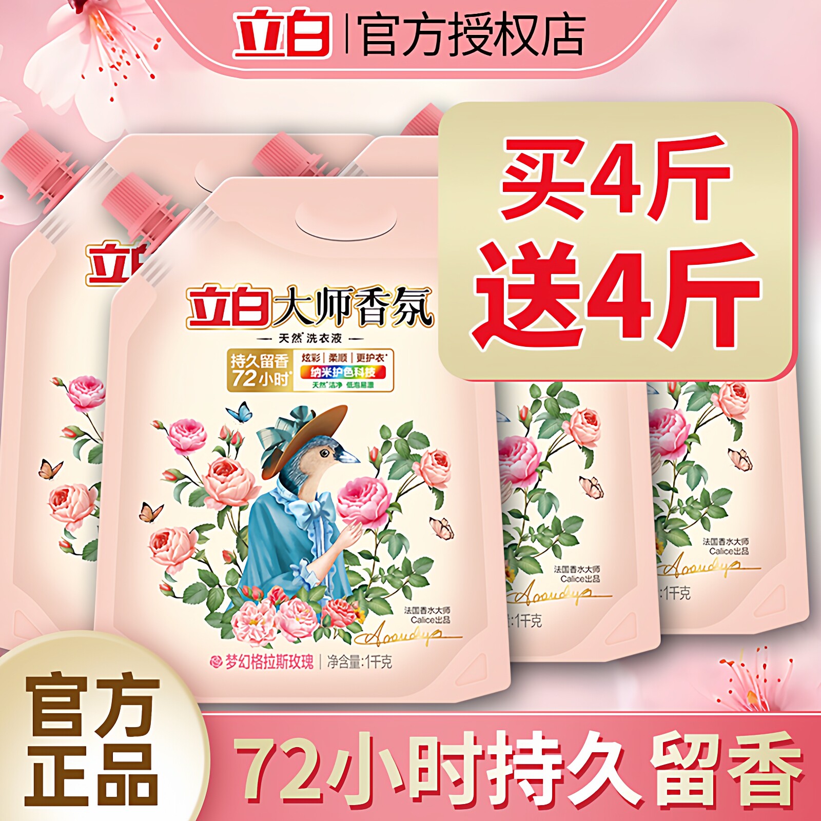 立白大师香氛洗衣液家用整箱批家用持久留香护色补充袋装官方正品