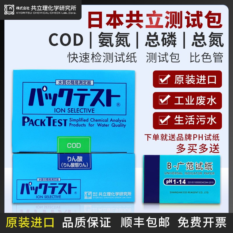 日本共立COD氨氮检测试纸污水总磷测定镍铜比色管总氮快速测试包