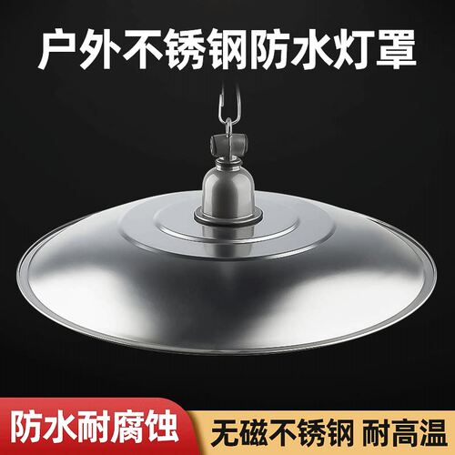 45孔不锈钢灯罩吊装反光聚光圆灯罩户外防水反光罩耐高温灯头灯盘