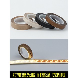 灯带遮光胶带遮光条遮光罩柔光贴防刺眼灯膜耐高温绝缘防挡光条